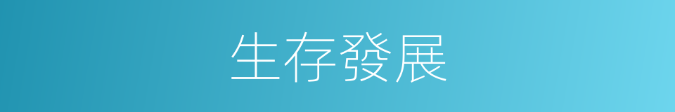 生存發展的意思