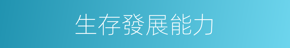 生存發展能力的同義詞