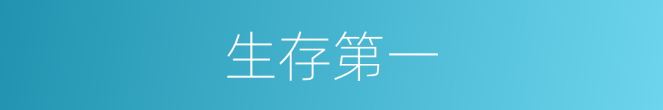生存第一的同义词