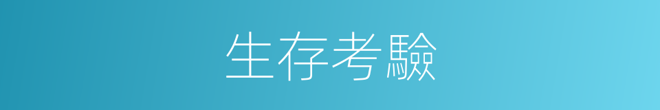 生存考驗的同義詞