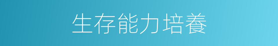 生存能力培養的同義詞