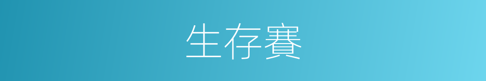 生存賽的同義詞