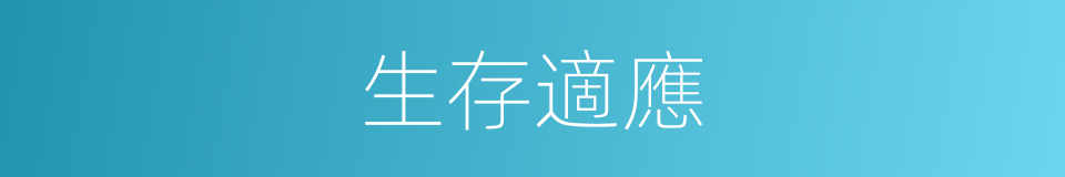 生存適應的同義詞