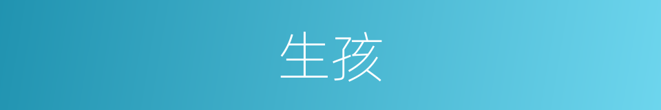 生孩的意思