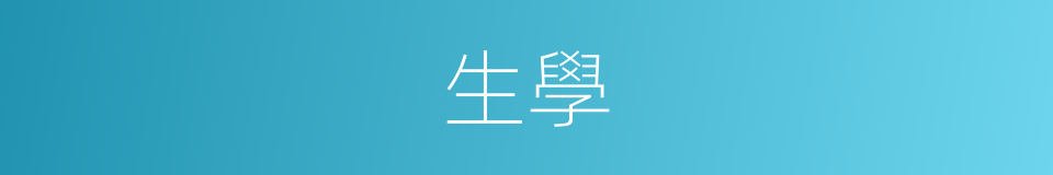 生學的意思