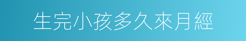 生完小孩多久來月經的同義詞