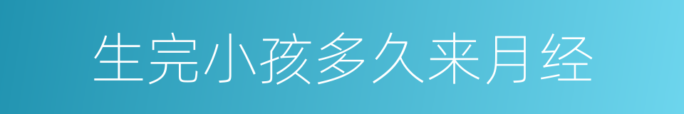 生完小孩多久来月经的同义词