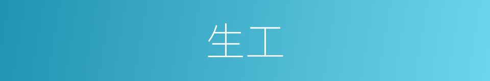 生工的同义词