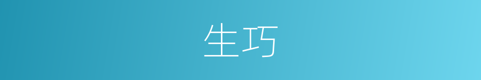 生巧的意思