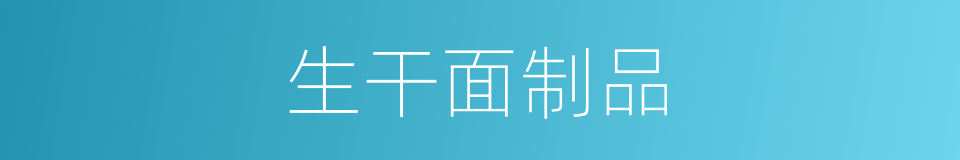 生干面制品的同义词