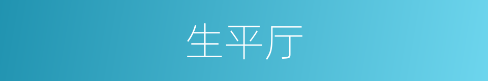生平厅的同义词