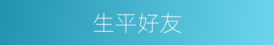 生平好友的同义词