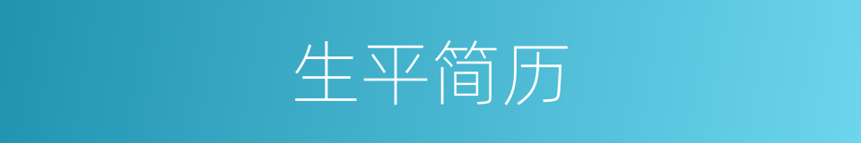生平简历的同义词