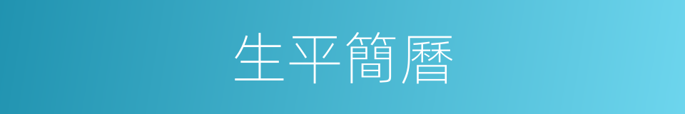 生平簡曆的同義詞