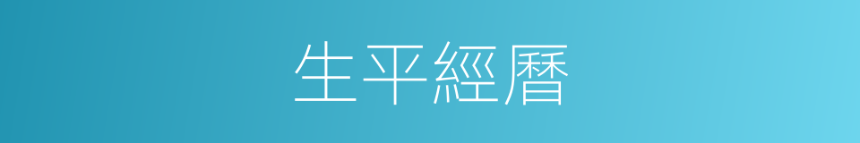 生平經曆的同義詞