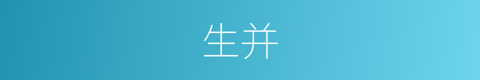 生并的同义词