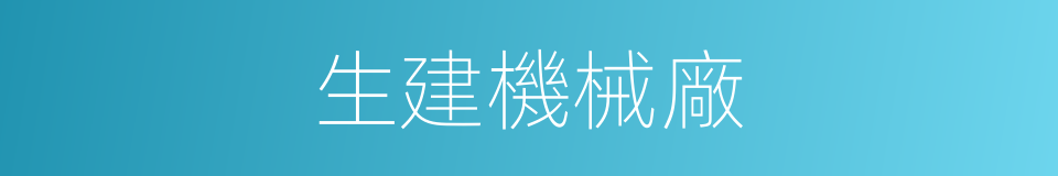 生建機械廠的同義詞