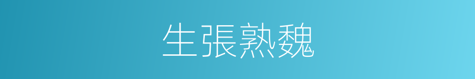 生張熟魏的意思