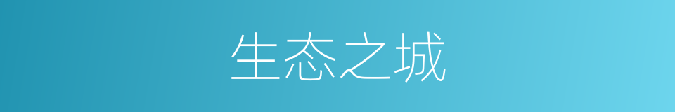 生态之城的同义词