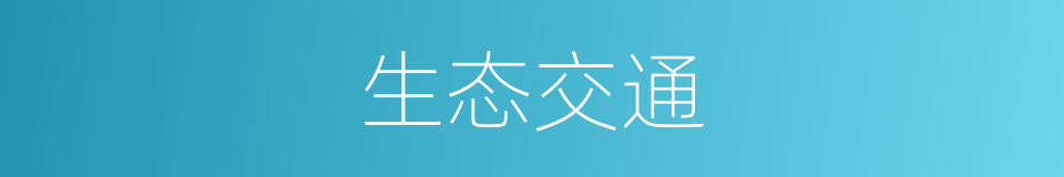 生态交通的同义词