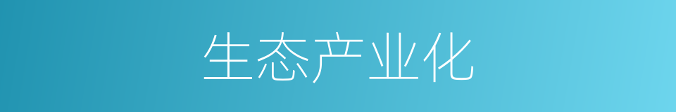生态产业化的同义词