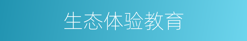 生态体验教育的同义词