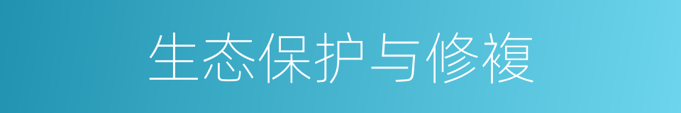 生态保护与修複的同义词