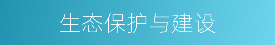 生态保护与建设的同义词