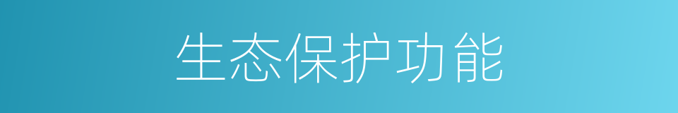 生态保护功能的同义词