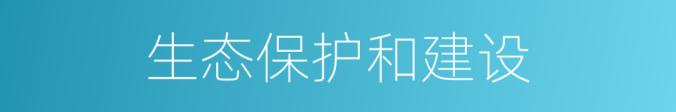 生态保护和建设的同义词