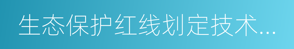 生态保护红线划定技术指南的同义词