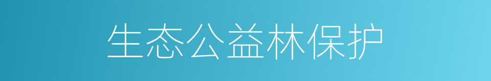 生态公益林保护的同义词