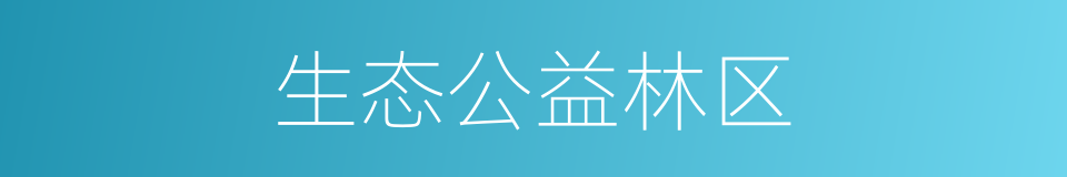 生态公益林区的同义词