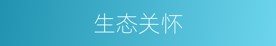 生态关怀的同义词