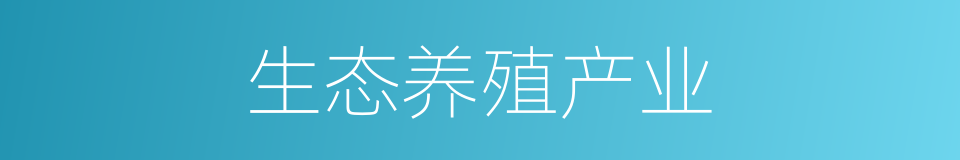 生态养殖产业的同义词