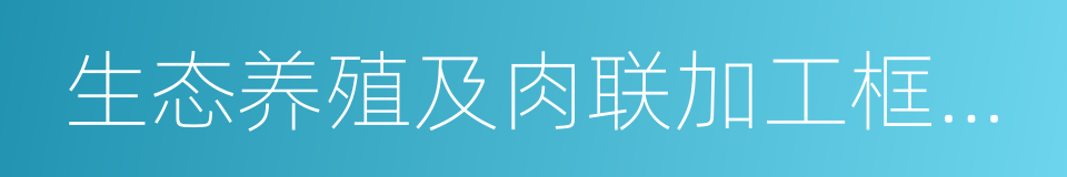 生态养殖及肉联加工框架合作协议的同义词