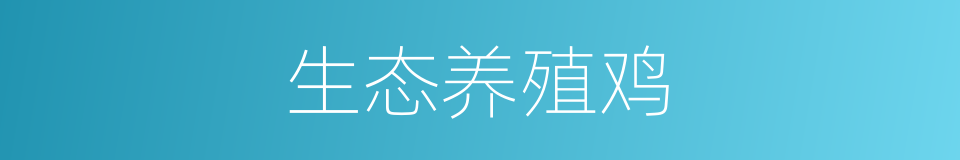 生态养殖鸡的同义词