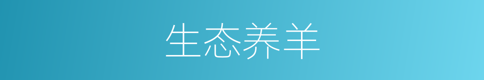 生态养羊的同义词