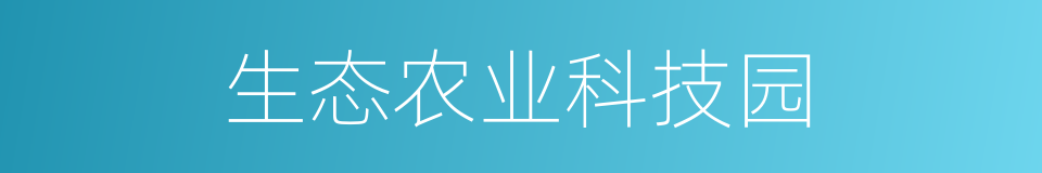 生态农业科技园的同义词