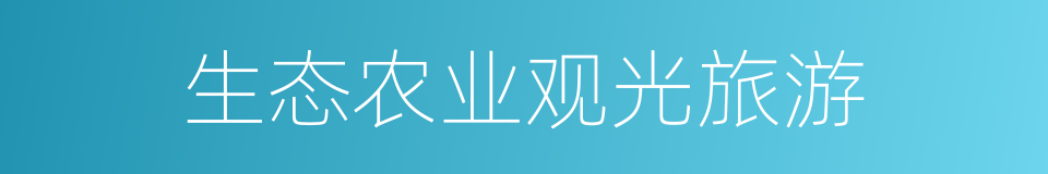 生态农业观光旅游的同义词