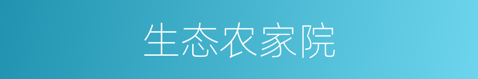 生态农家院的同义词