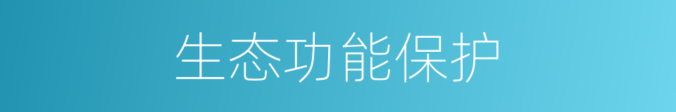 生态功能保护的同义词