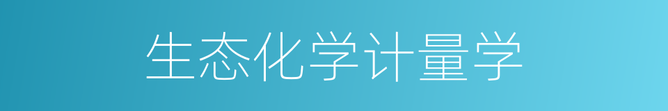 生态化学计量学的同义词