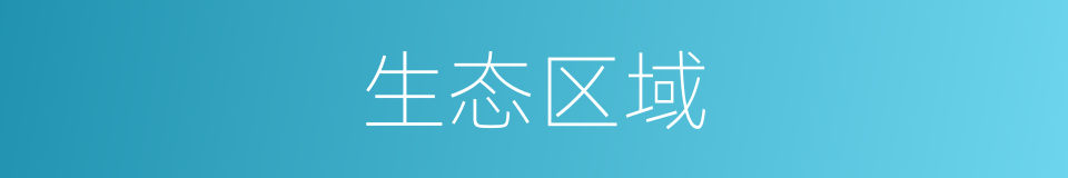 生态区域的同义词