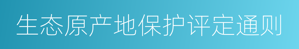 生态原产地保护评定通则的同义词