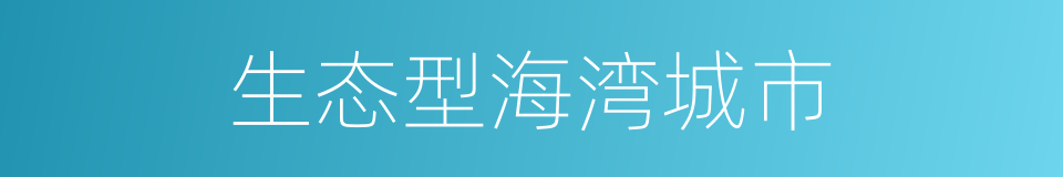 生态型海湾城市的同义词