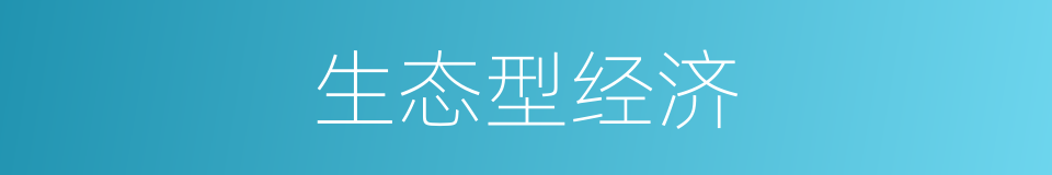 生态型经济的同义词