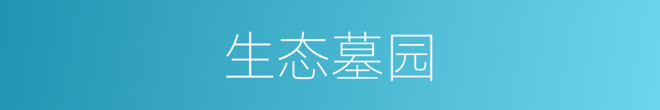 生态墓园的同义词