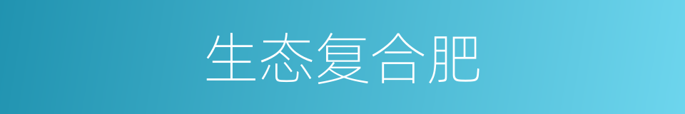 生态复合肥的同义词