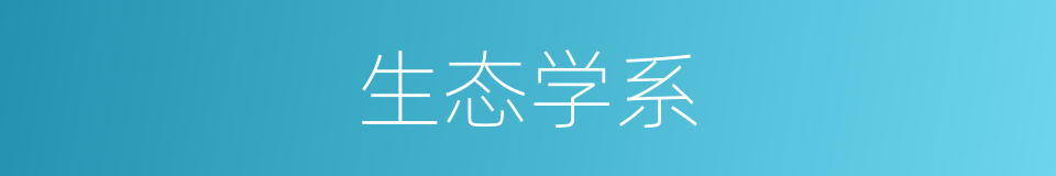 生态学系的同义词